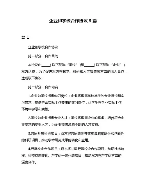 企业和学校合作协议5篇