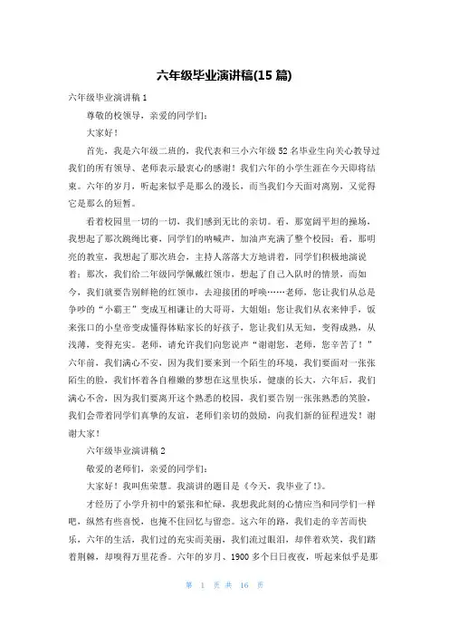 六年级毕业演讲稿(15篇)