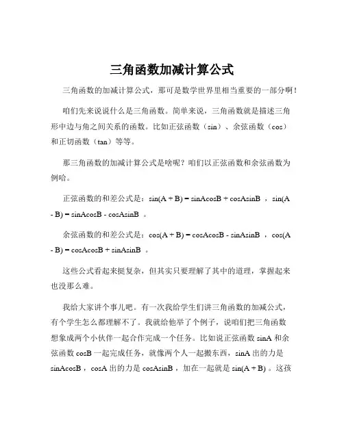 三角函数加减计算公式