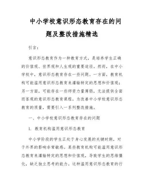 中小学校意识形态教育存在的问题及整改措施精选