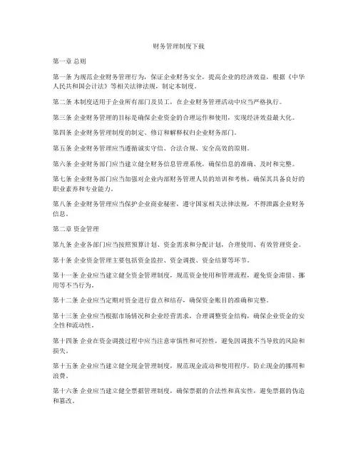 财务管理制度下载