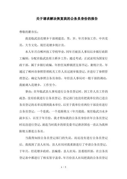 关于请求解决恢复我的公务员身份的报告