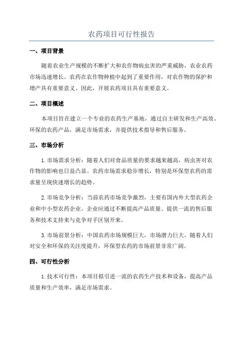 农药项目可行性报告