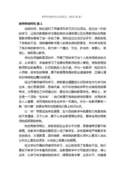 教师师德师风自我鉴定（精选20篇）