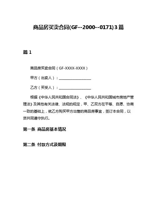 商品房买卖合同(GF--2000--0171)3篇