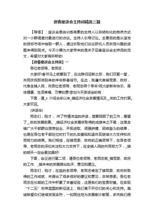 迎春座谈会主持词精选三篇