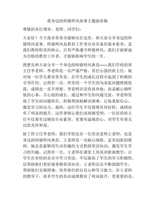 我身边的师德师风故事主题演讲稿