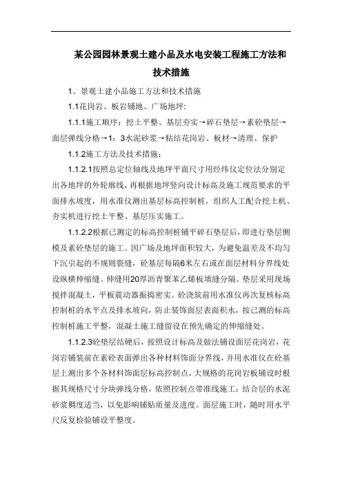 某公园园林景观土建小品及水电安装工程施工方法和技术措施