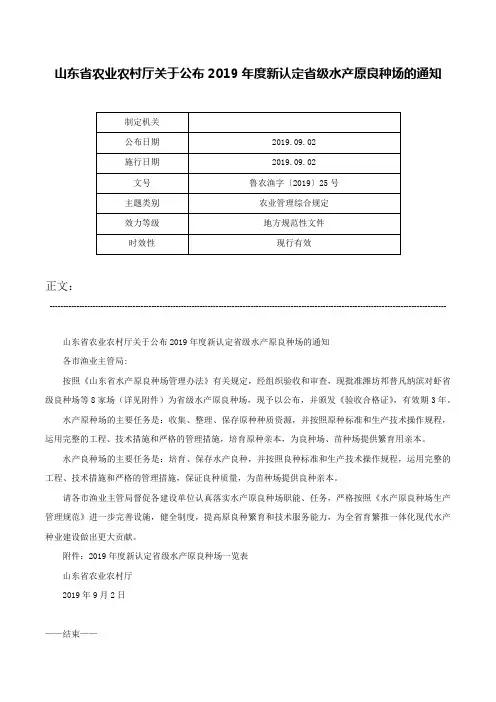 山东省农业农村厅关于公布2019年度新认定省级水产原良种场的通知-鲁农渔字〔2019〕25号