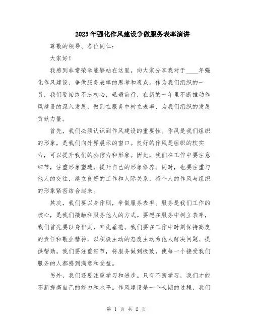 2023年强化作风建设争做服务表率演讲