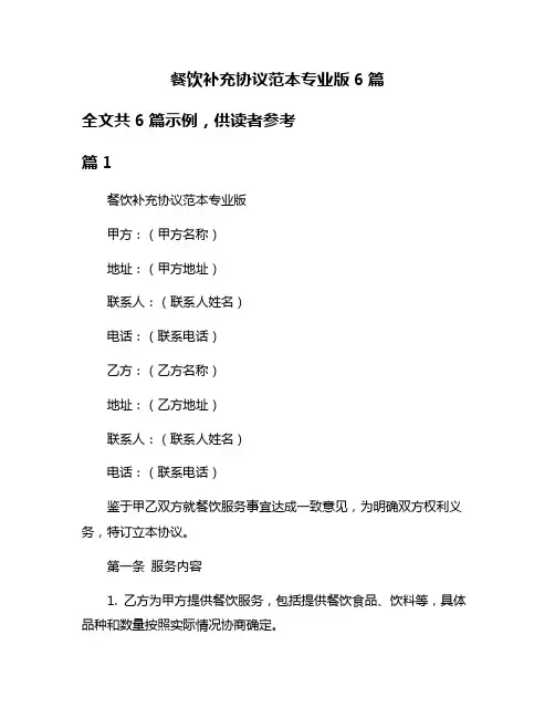 餐饮补充协议范本专业版6篇