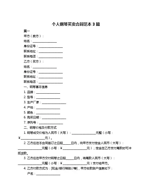 个人钢琴买卖合同范本3篇