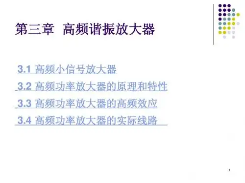第3章 高频谐振放大器