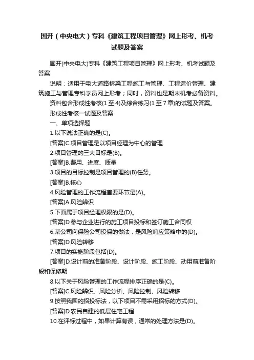 国开（中央电大）专科《建筑工程项目管理》网上形考、机考试题及答案