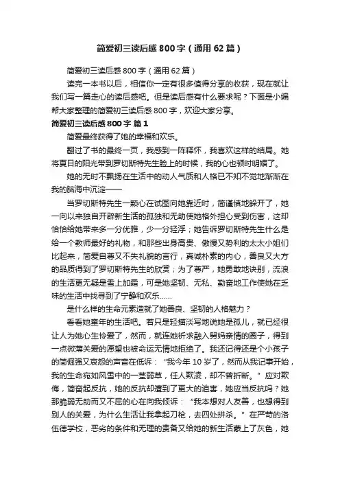 简爱初三读后感800字（通用62篇）