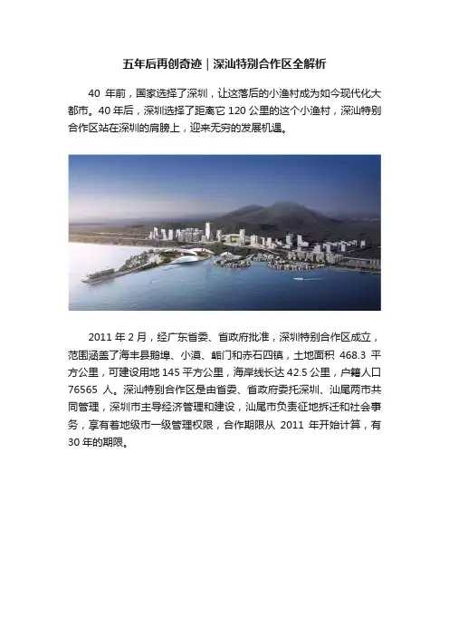 五年后再创奇迹｜深汕特别合作区全解析