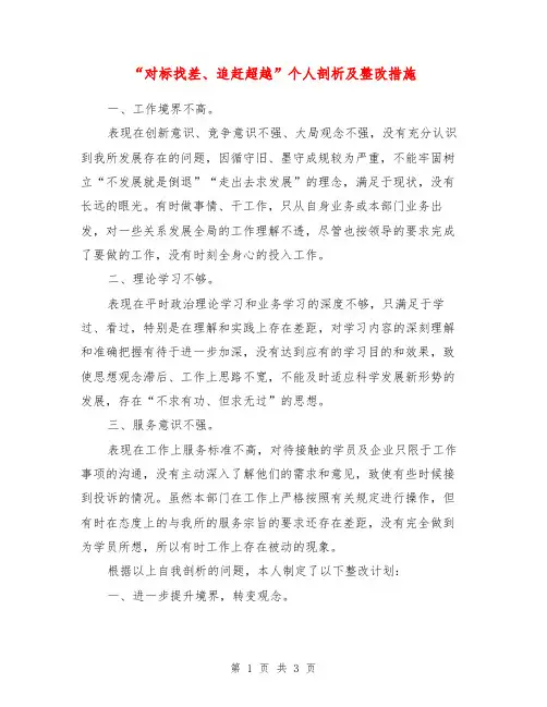 “对标找差、追赶超越”个人剖析及整改措施