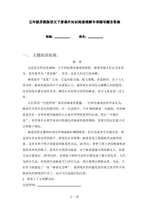 五年级苏教版语文下册课外知识阅读理解专项辅导题含答案