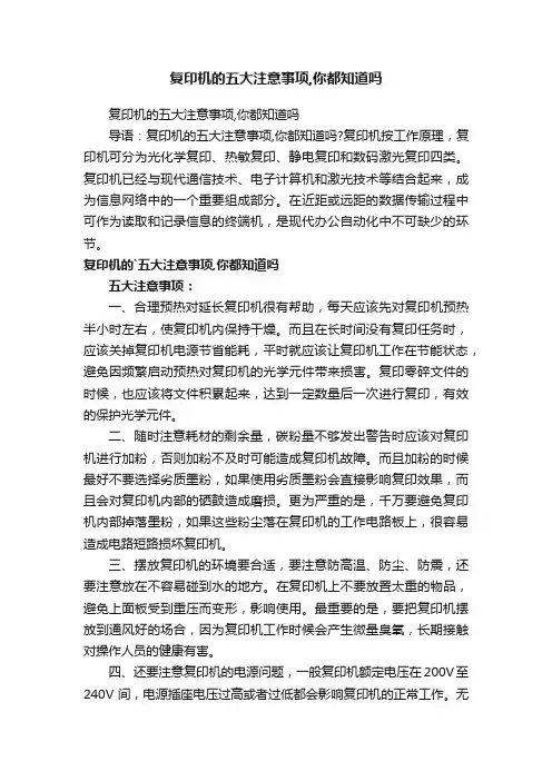 复印机的五大注意事项,你都知道吗