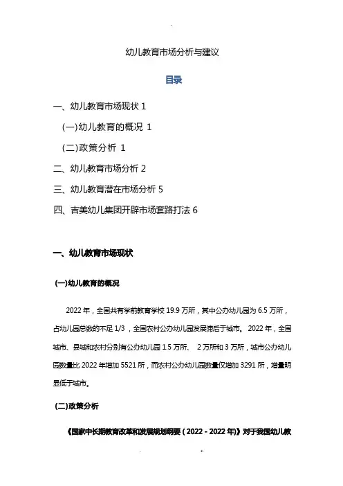幼儿教育市场分析及建议