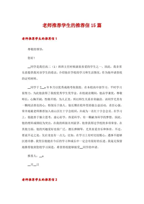 老师推荐学生的推荐信15篇