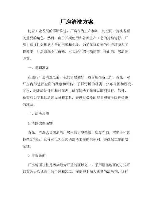 厂房清洗方案