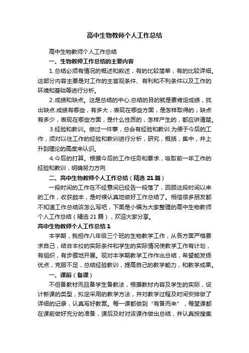 高中生物教师个人工作总结（精选21篇）