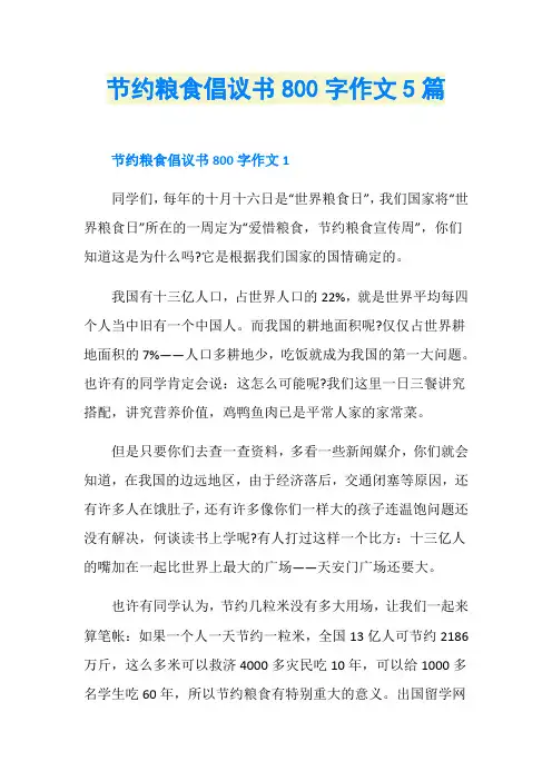 节约粮食倡议书800字作文5篇