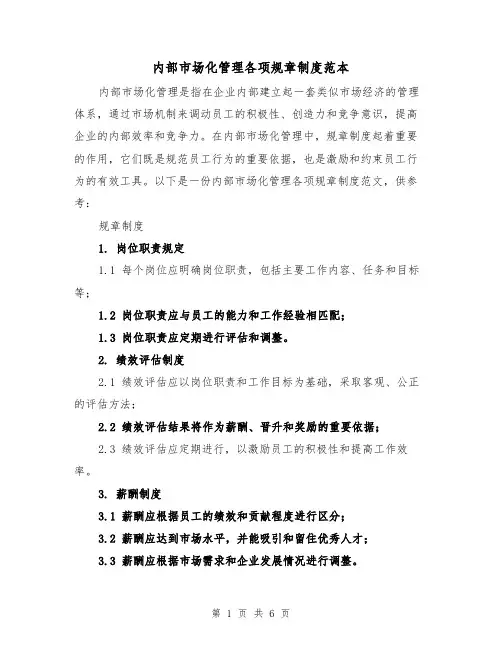 内部市场化管理各项规章制度范本（3篇）