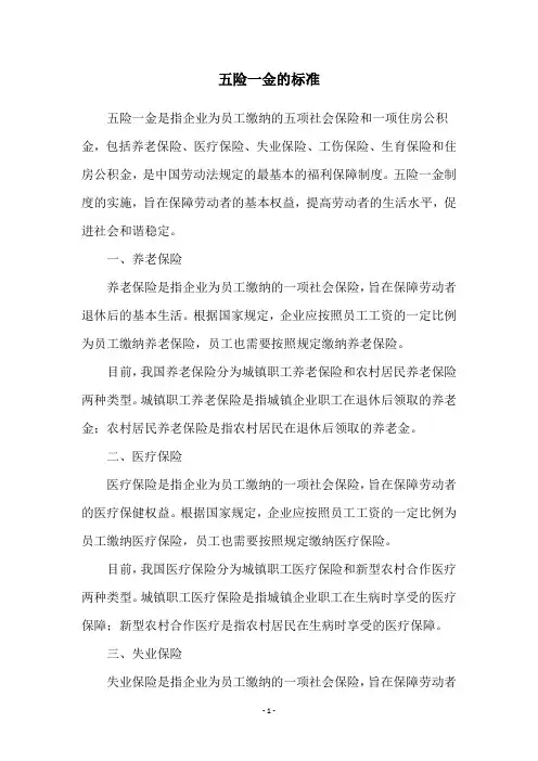 五险一金的标准