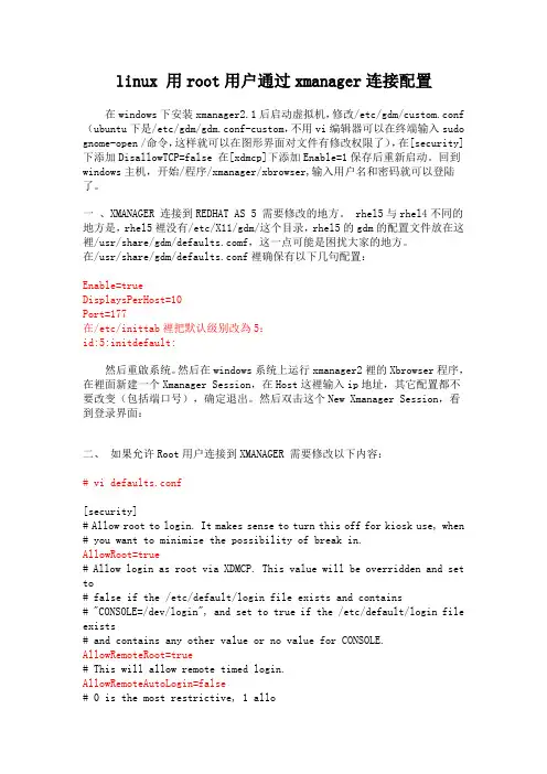 linux 用root用户通过xmanager连接配置