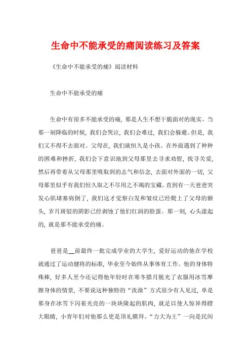 生命中不能承受的痛阅读练习及答案