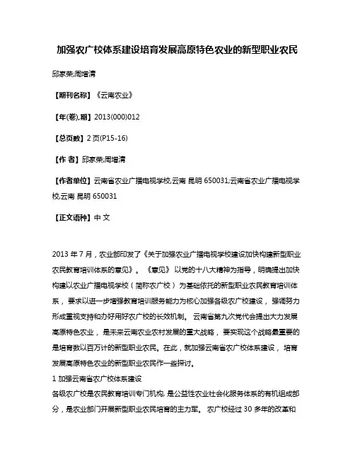 加强农广校体系建设培育发展高原特色农业的新型职业农民