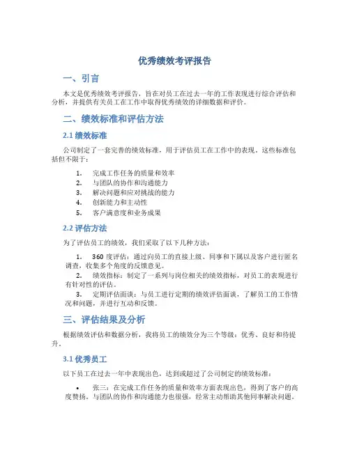 优秀绩效考评报告