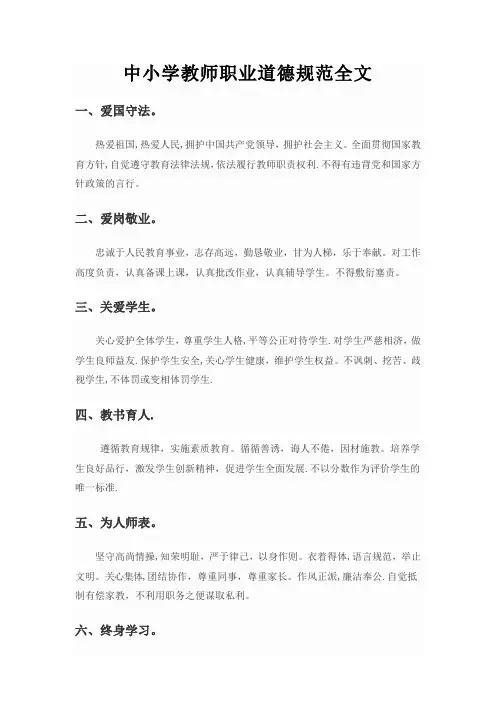 最新中小学教师职业道德规范全文