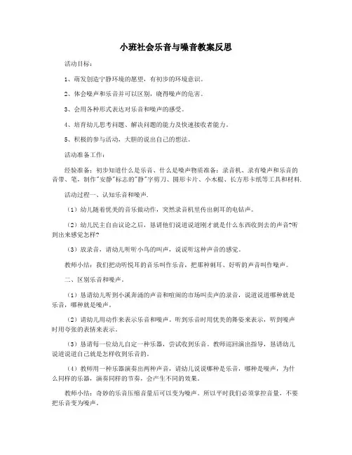 小班社会乐音与噪音教案反思