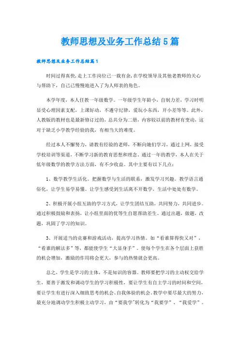 教师思想及业务工作总结5篇
