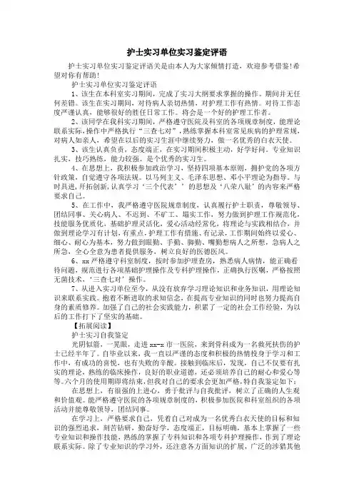 护士实习单位实习鉴定评语