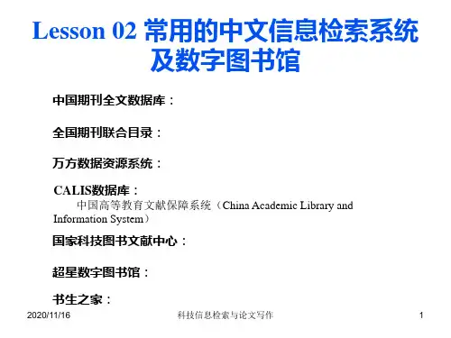 Lesson 02 常用的中文信息检索系统PPT课件