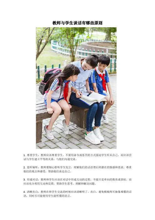 教师与学生谈话有哪些原则
