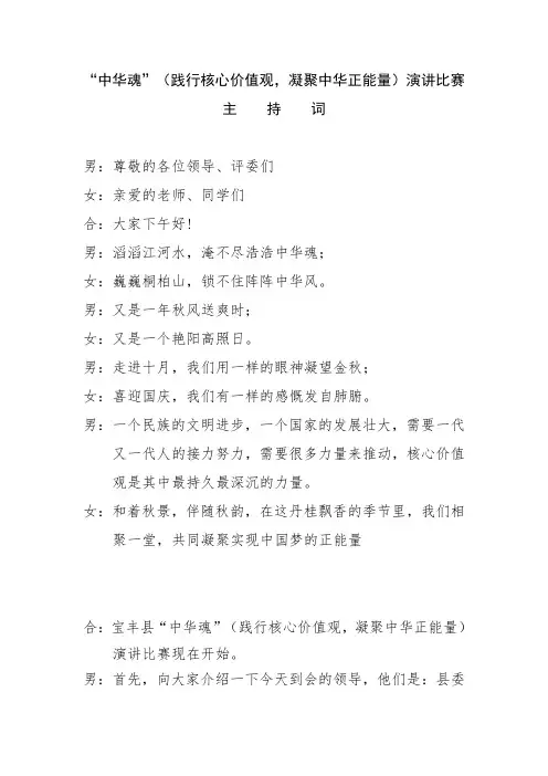 “中华魂”(践行核心价值观,凝聚中华正能量)演讲比赛