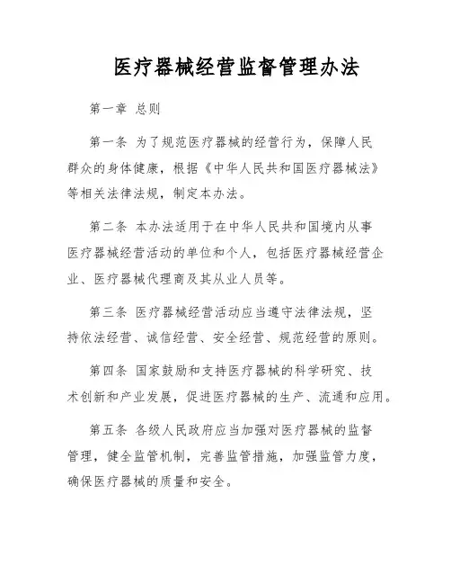 医疗器械经营监督管理办法