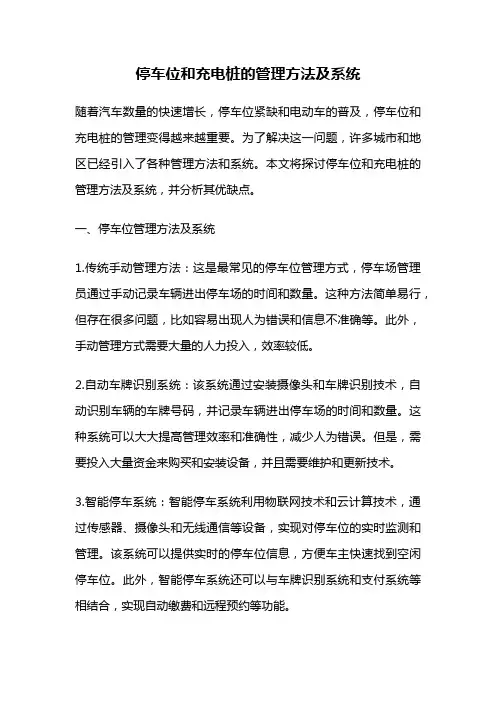 停车位和充电桩的管理方法及系统