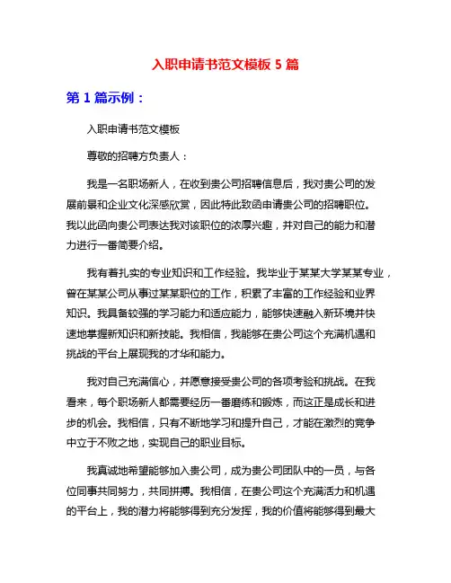 入职申请书范文模板5篇
