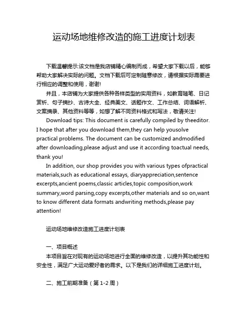 运动场地维修改造的施工进度计划表