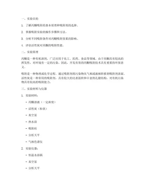 丙酮的吸附实验报告