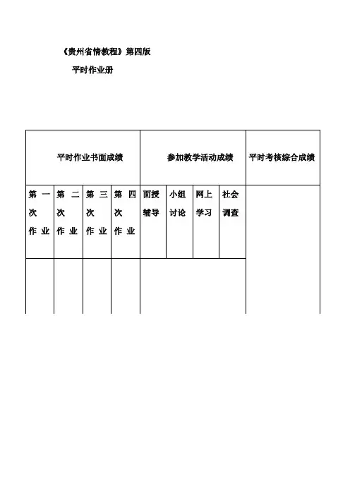 贵州省情(地域文化)第四版平时作业答案(1)