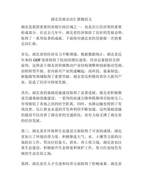 湖北发展总结汇报稿范文