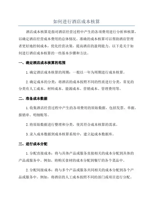 如何进行酒店成本核算