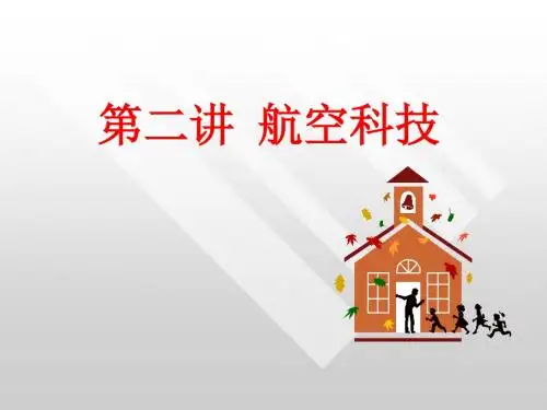 第二讲-航空科技